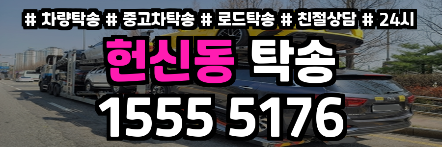 헌신동 탁송