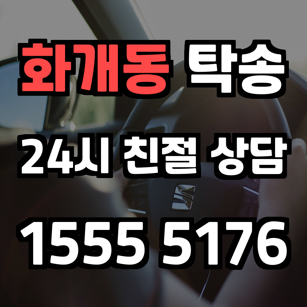 화개동 탁송 차량 운송이 필요할 때 믿고 맡기는 현명한 선택