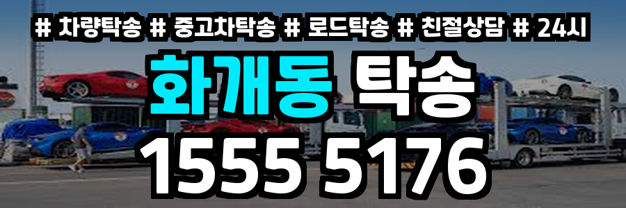 화개동 탁송