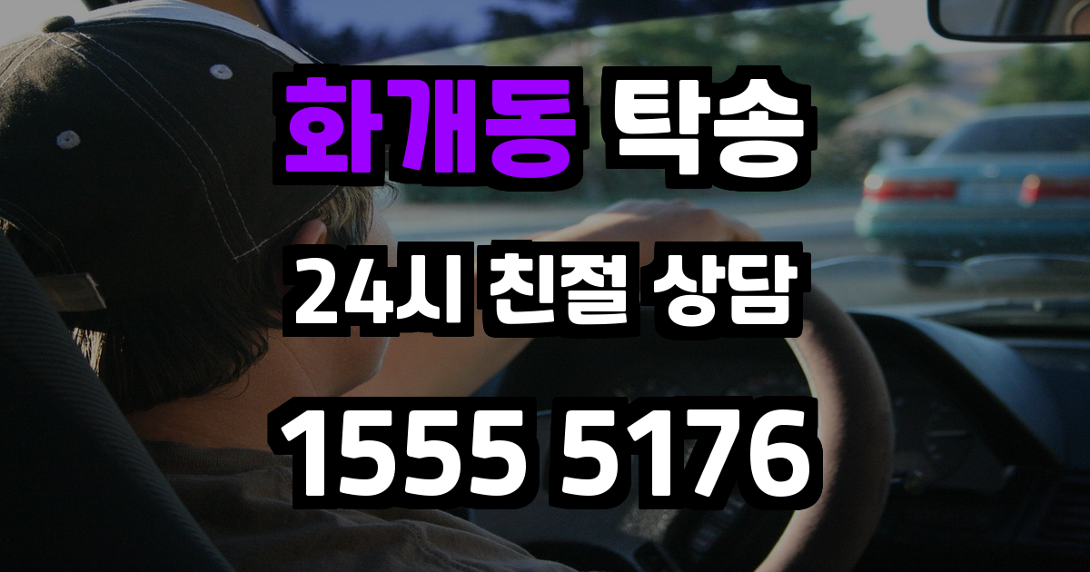 화개동 탁송