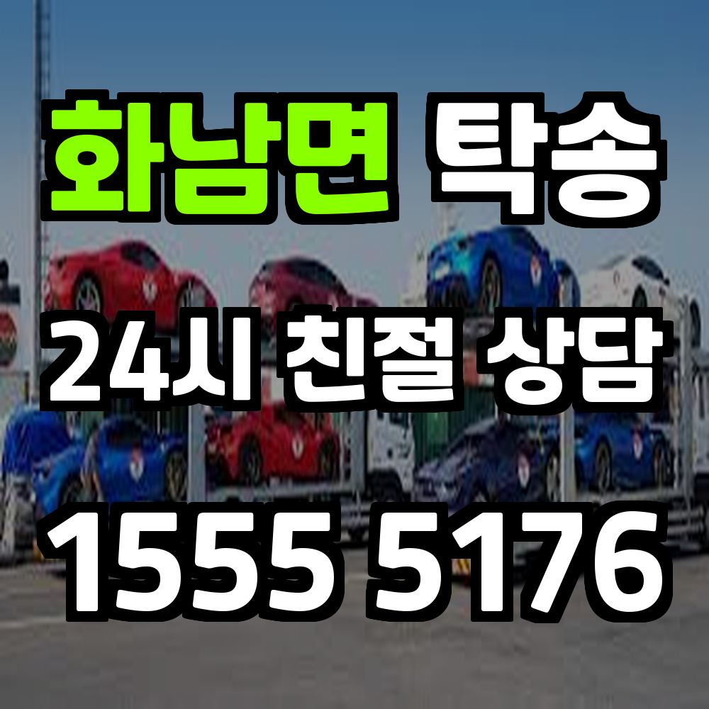 화남면 탁송 시간과 안전을 모두 잡는 차량 운송 서비스