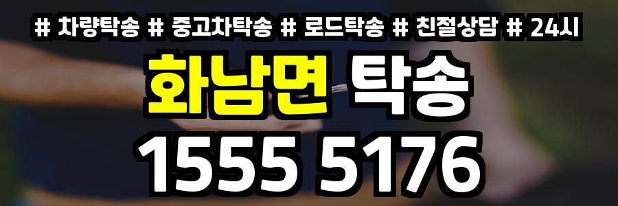 화남면 탁송