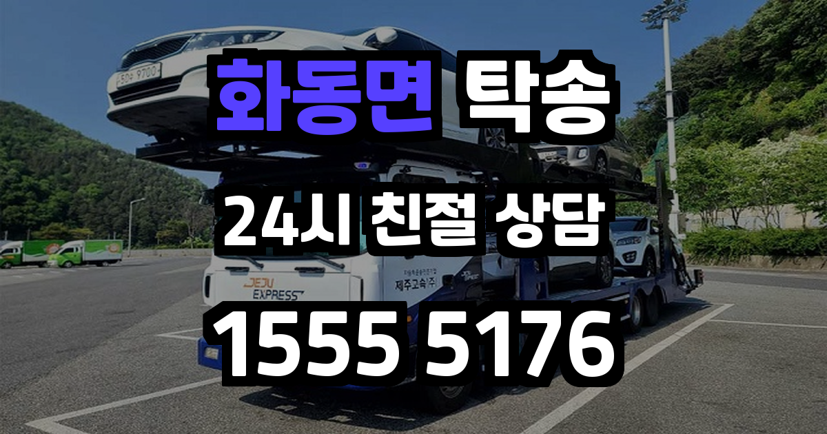 화동면 탁송