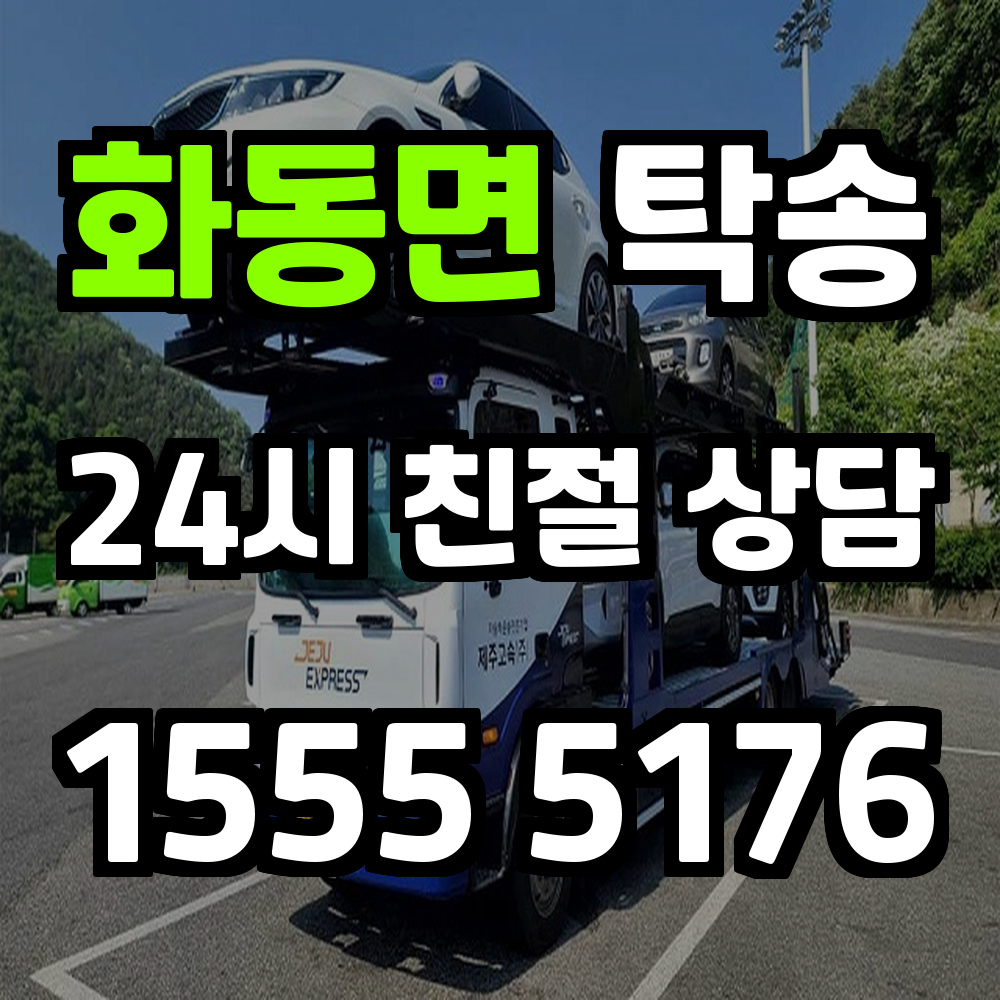 화동면 탁송 차량 운송이 필요한 순간 믿을 수 있는 해결책