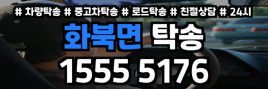 화북면 탁송