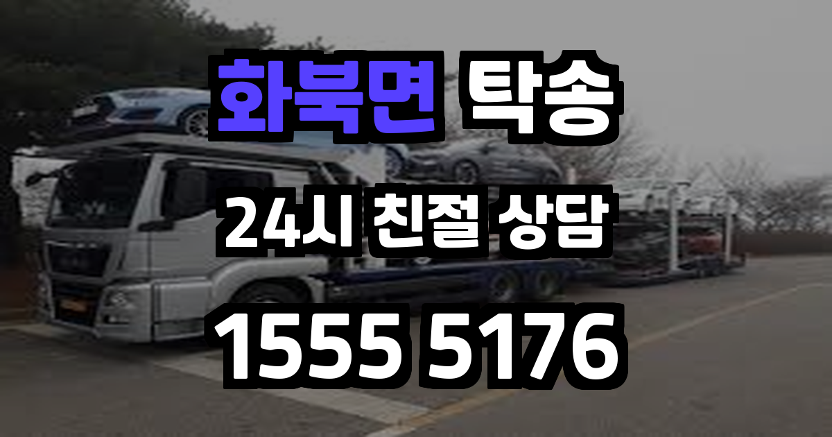 화북면 탁송