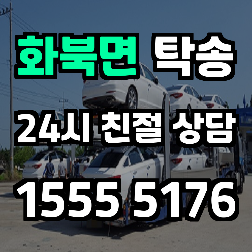 화북면 탁송 차량을 효율적으로 이동시키는 최적의 방법