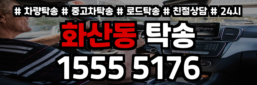 화산동 탁송