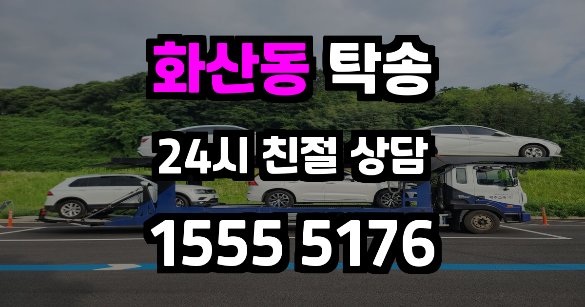 화산동 탁송