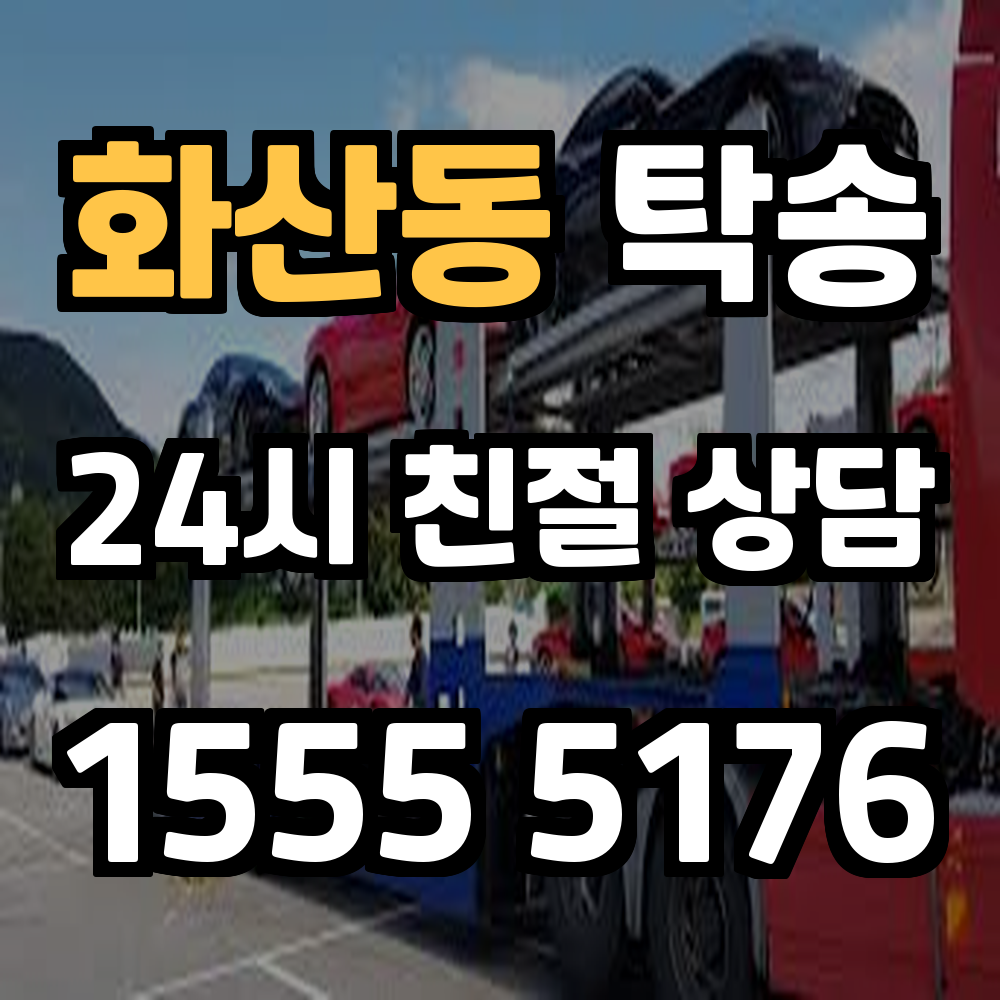 화산동 탁송 번거로운 차량 이동을 간편하게 해결하는 방법