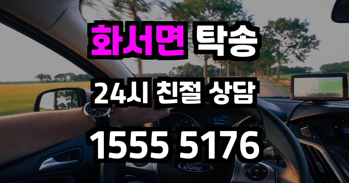 화서면 탁송