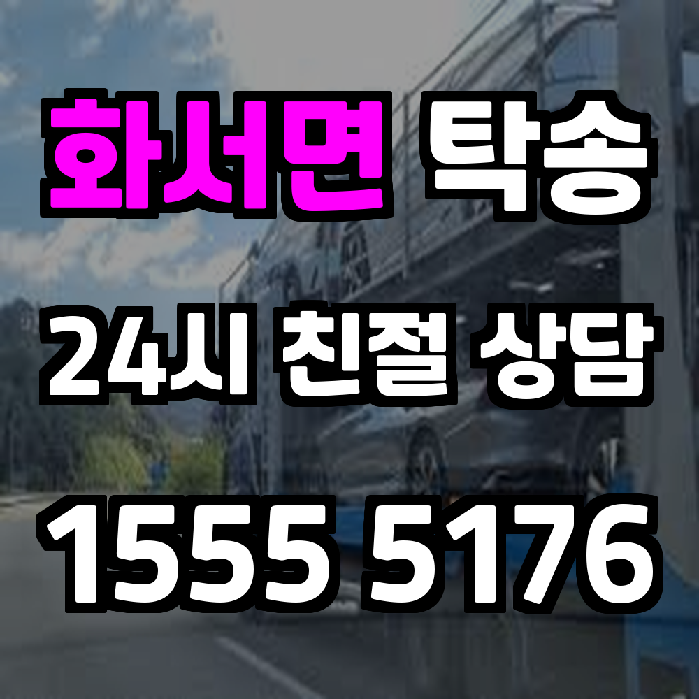 화서면 탁송 직접 운전 없이 차량을 목적지까지 안전하게 이동