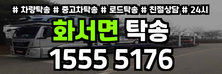 화서면 탁송