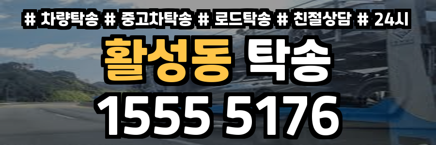 활성동 탁송