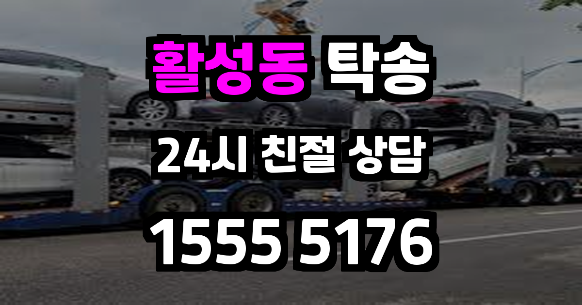 활성동 탁송