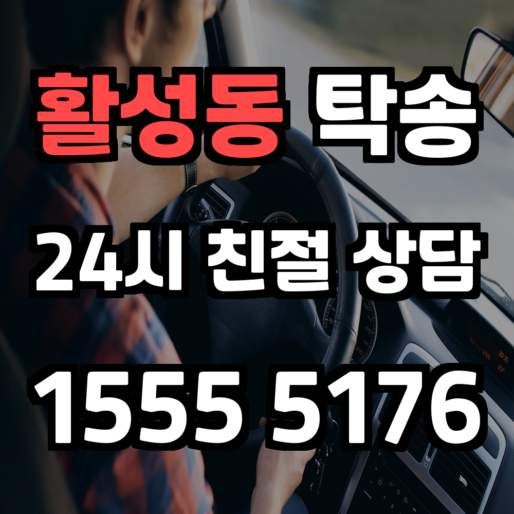활성동 탁송 믿고 맡기는 전문 차량 이동 서비스의 기준이 됩니다