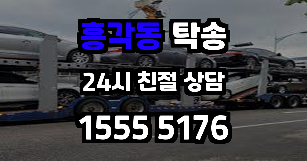 흥각동 탁송