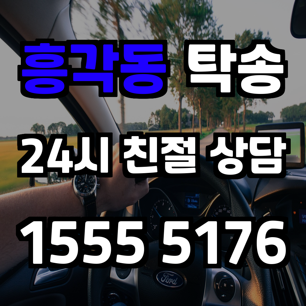 흥각동 탁송 직접 운전 없이 차량을 안전하게 목적지로 이동하는 방법