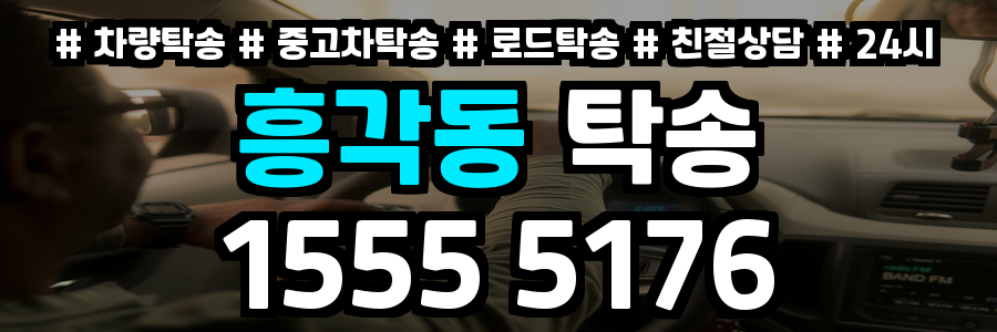 흥각동 탁송