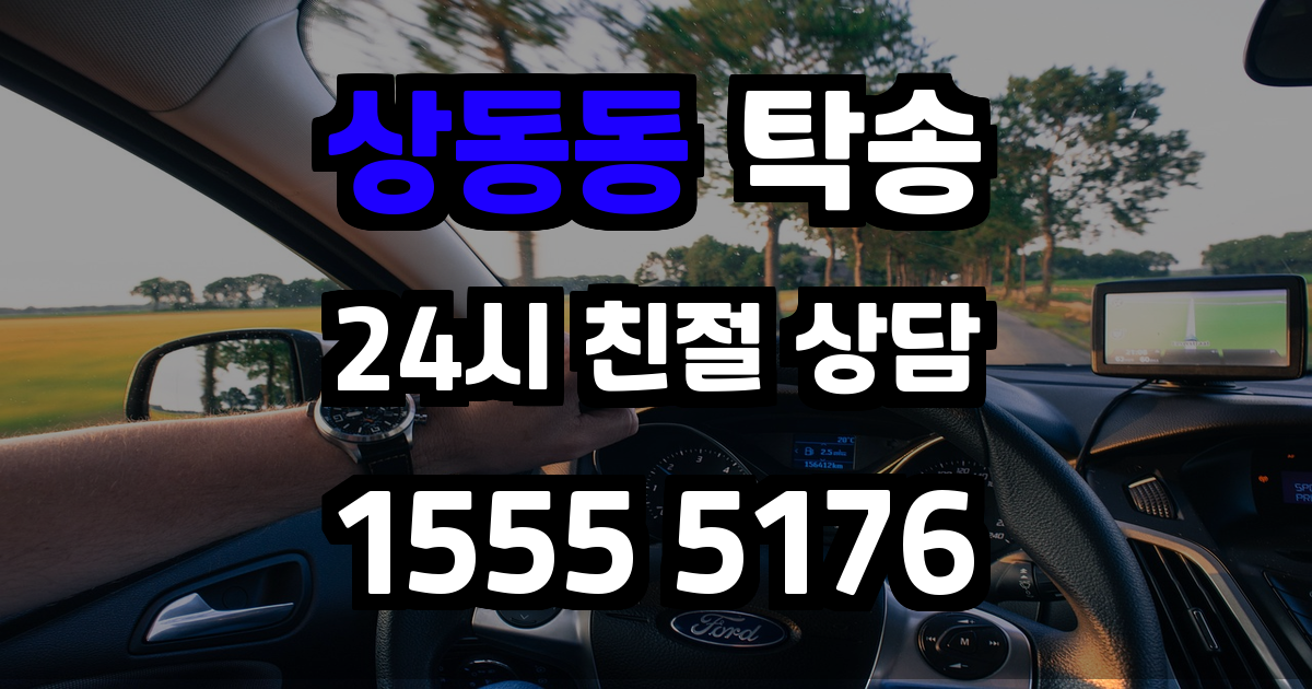 상동동 탁송
