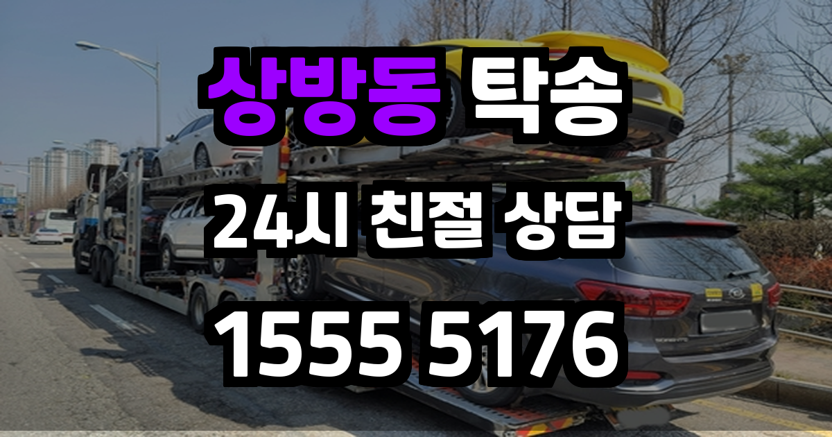 상방동 탁송