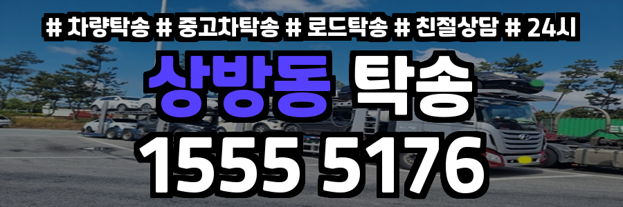 상방동 탁송