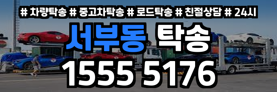 서부동 탁송