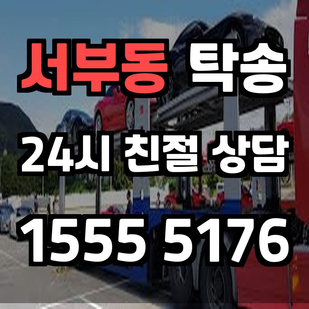 서부동 탁송 운전 없이도 안전하고 정확하게 차량 이동 완료
