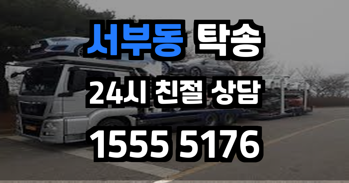 서부동 탁송