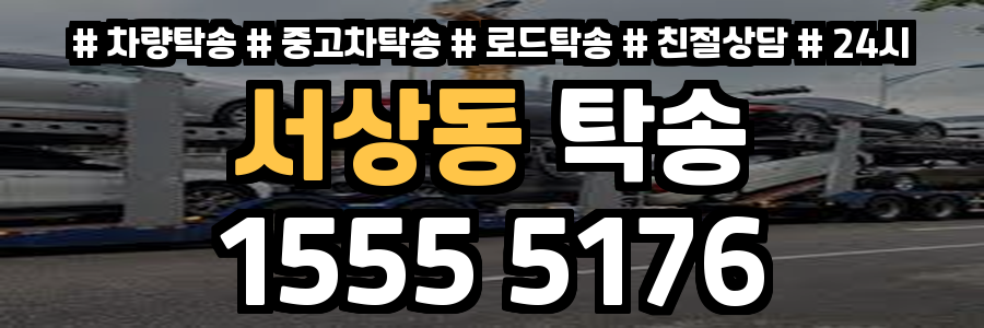 서상동 탁송