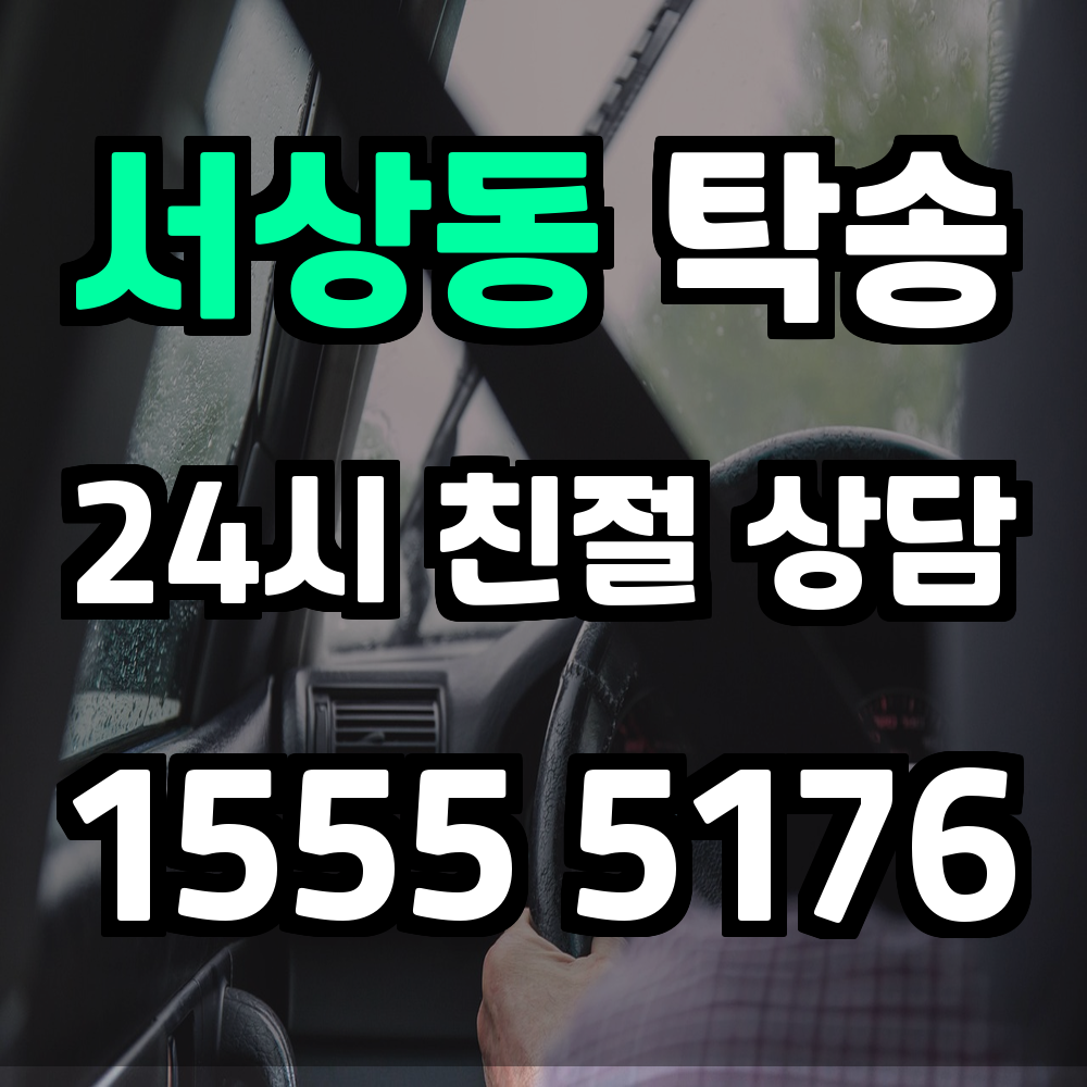 서상동 탁송