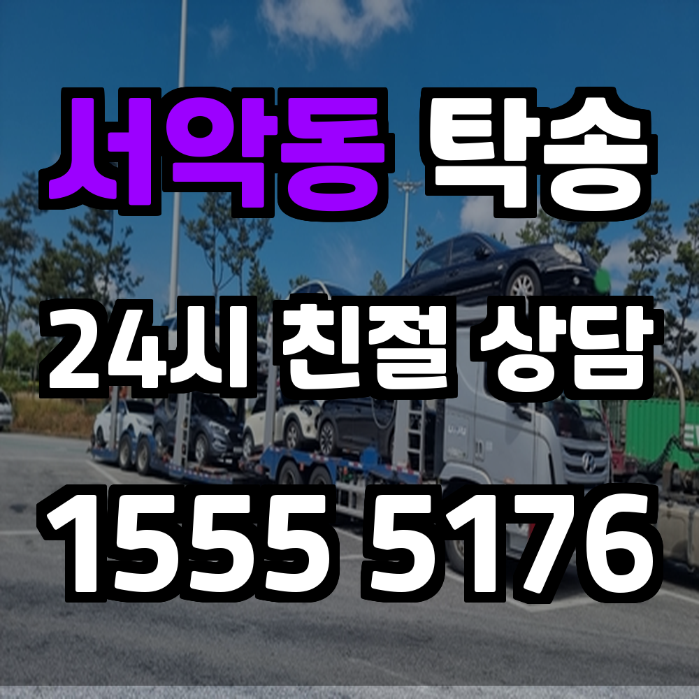 서악동 탁송 운전 없이 정확하고 빠른 차량 이동 솔루션