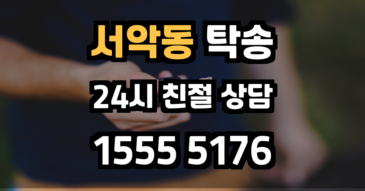 서악동 탁송