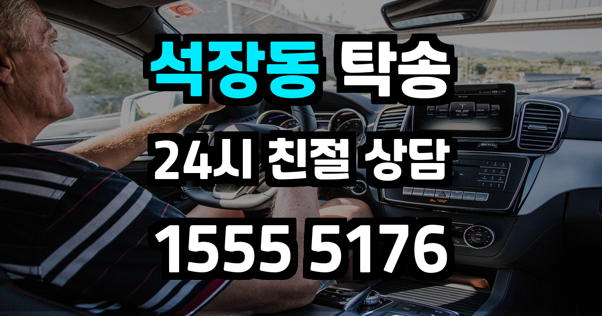 석장동 탁송