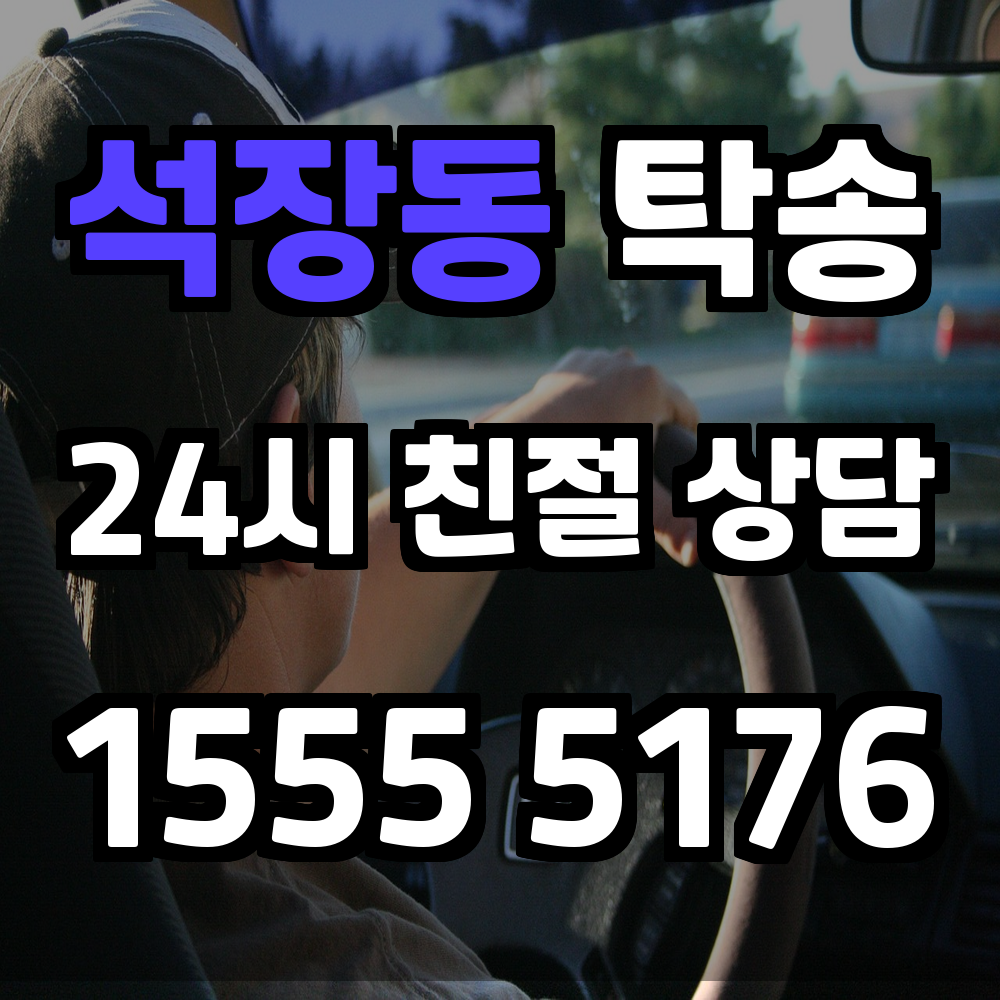 석장동 탁송 차량을 빠르고 정확하게 보내는 가장 똑똑한 방법