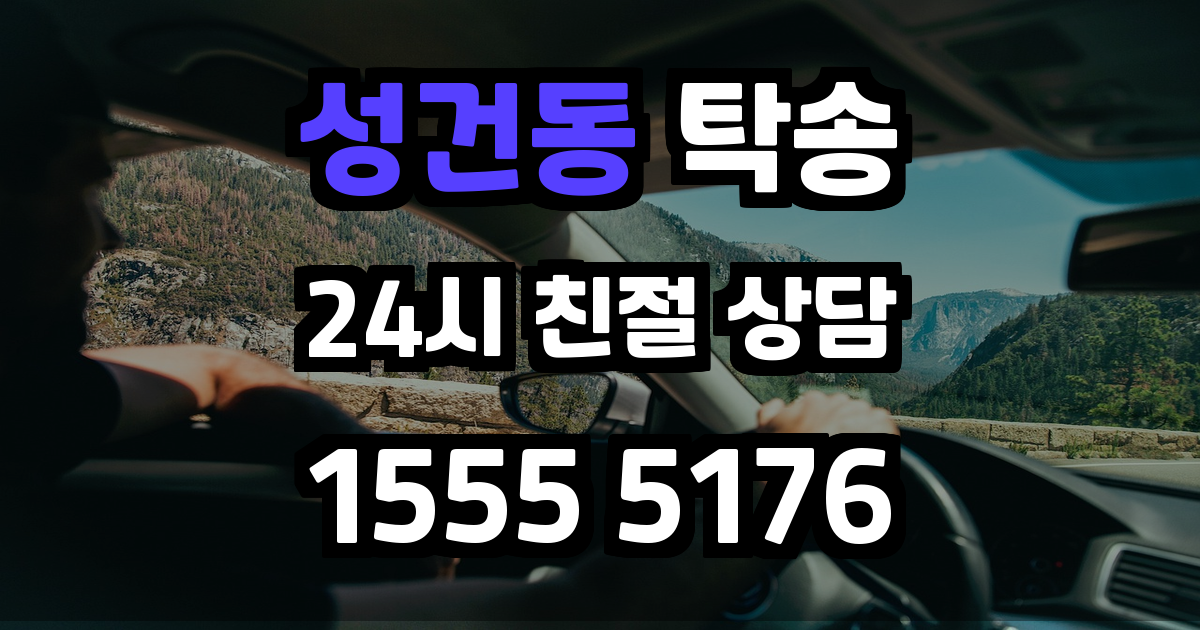 성건동 탁송