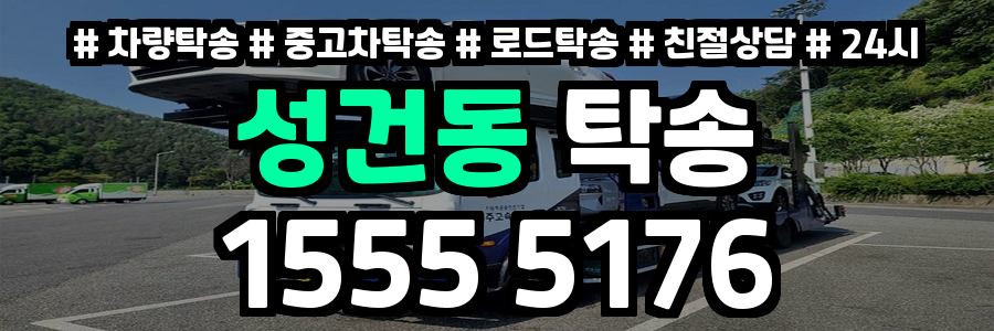 성건동 탁송