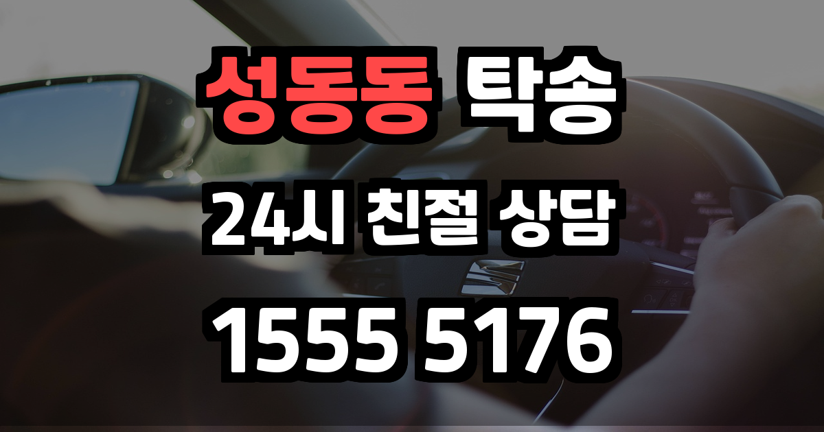 성동동 탁송