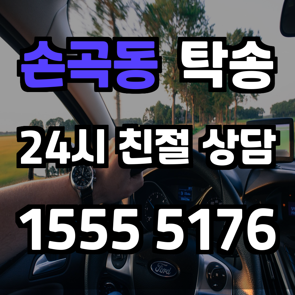 손곡동 탁송