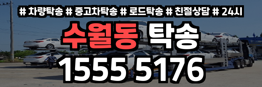 수월동 탁송