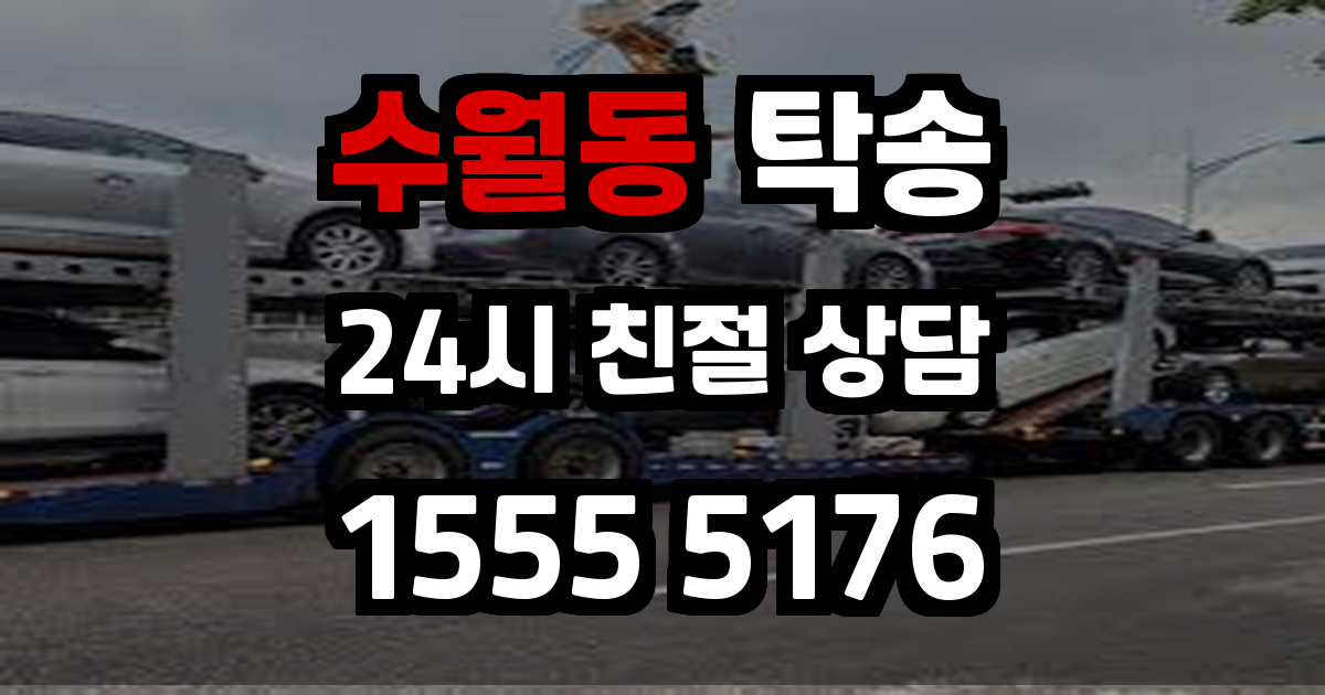 수월동 탁송