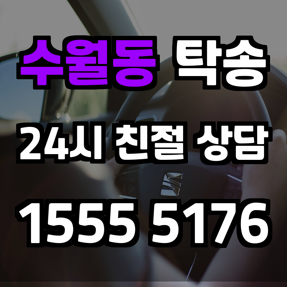 수월동 탁송 원하는 시간에 정확한 차량 이동 서비스 제공