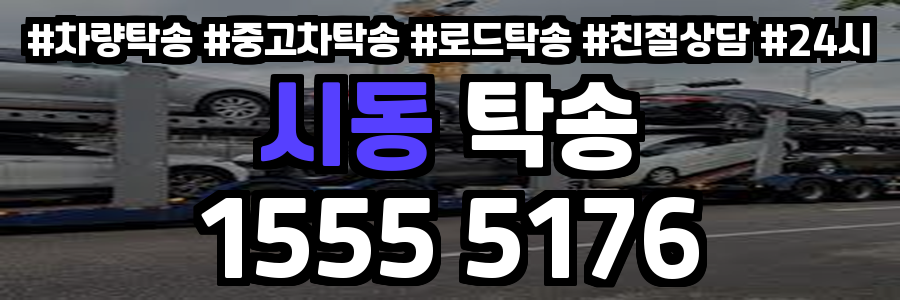 시동 탁송
