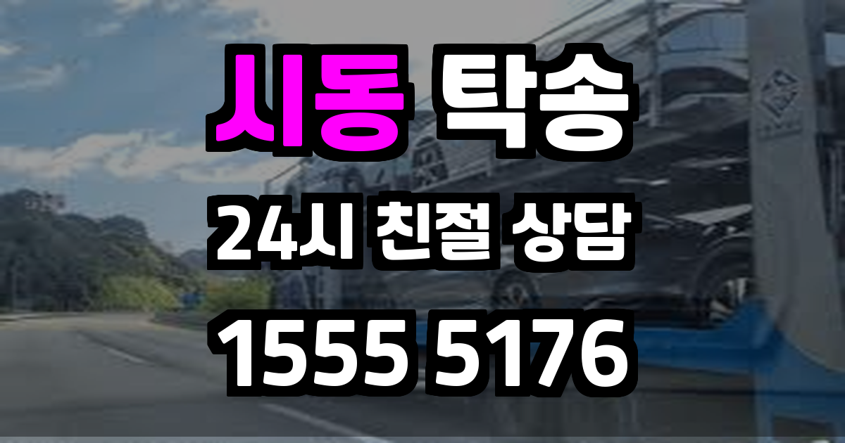 시동 탁송