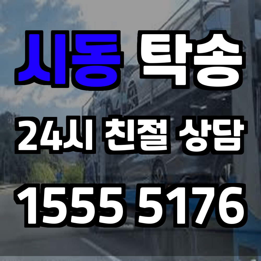 시동 탁송 직접 운전 없이 차량을 안전하게 이동시키는 방법