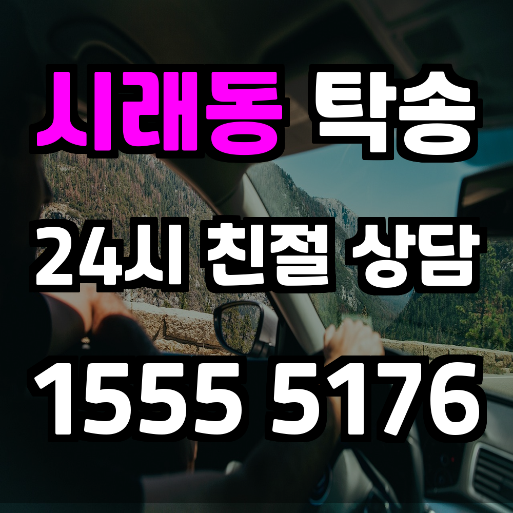 시래동 탁송 정시 인도와 철저한 점검으로 믿을 수 있는 차량 운송