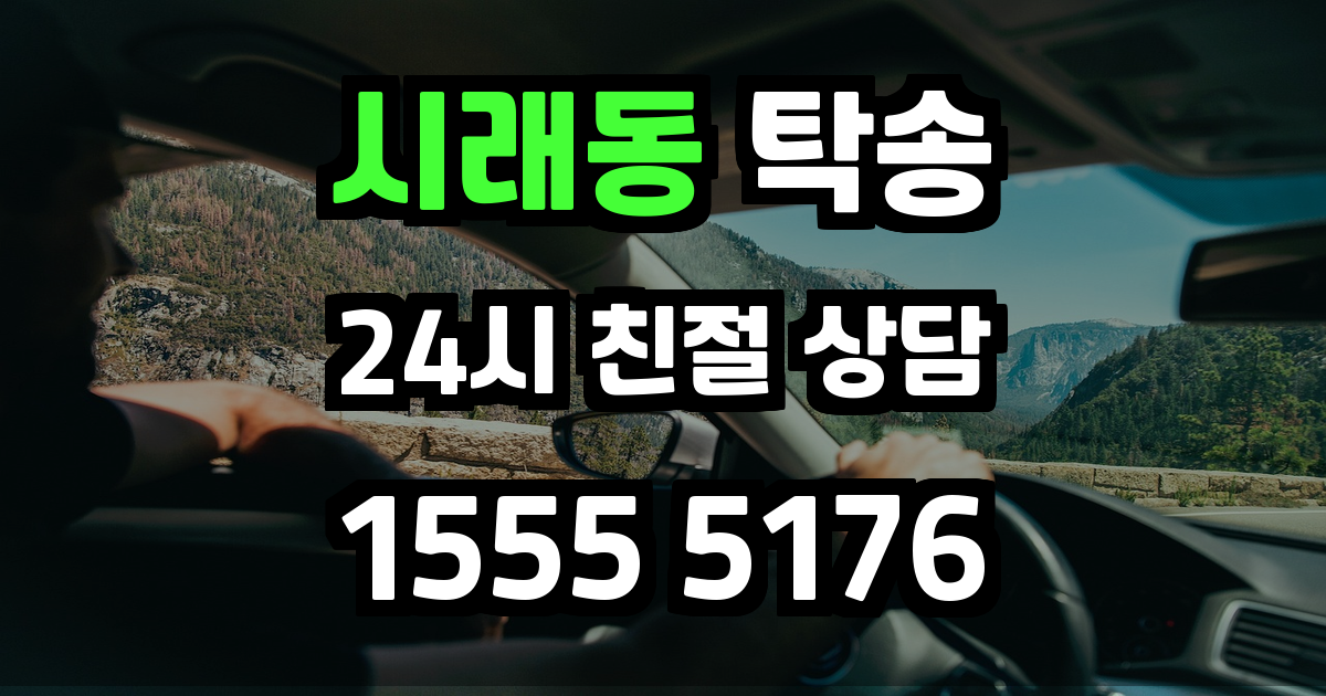 시래동 탁송