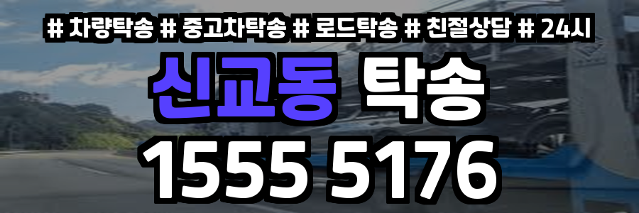 신교동 탁송