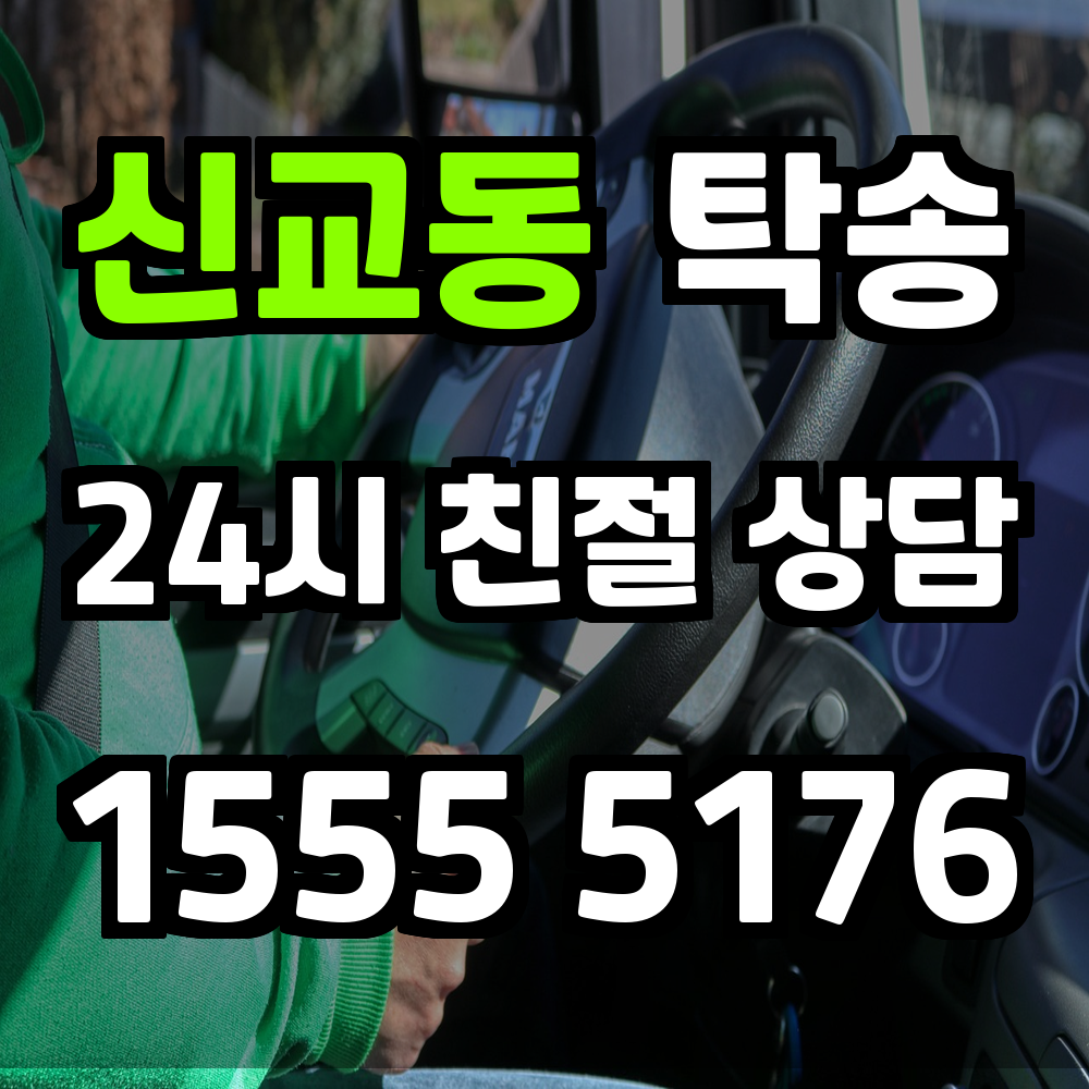 신교동 탁송 믿을 수 있는 기사와 안전한 운송 시스템으로 차량을 정확하게 이동합니다