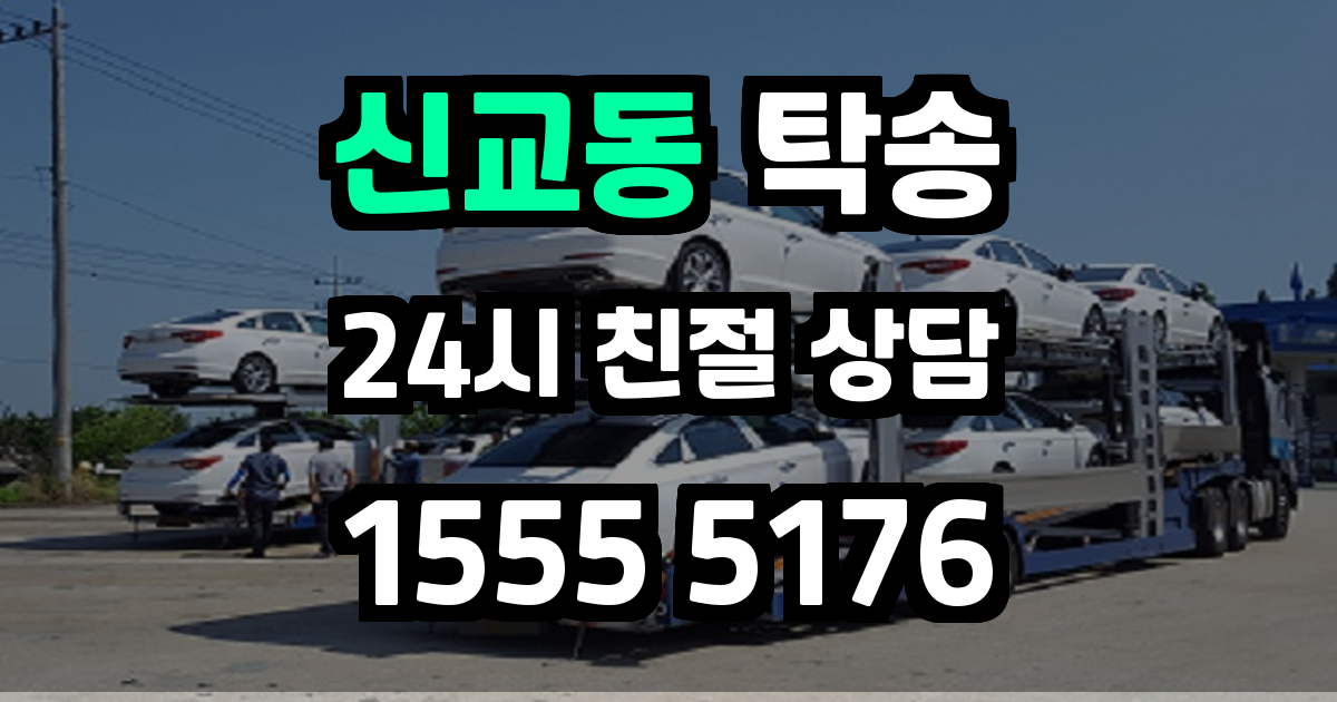 신교동 탁송